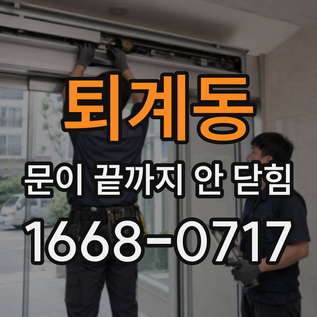 퇴계동 문이 끝까지 안 닫힘