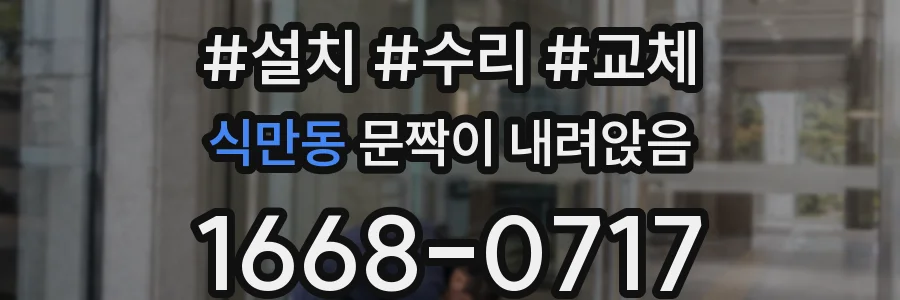 식만동 문짝이 내려앉음