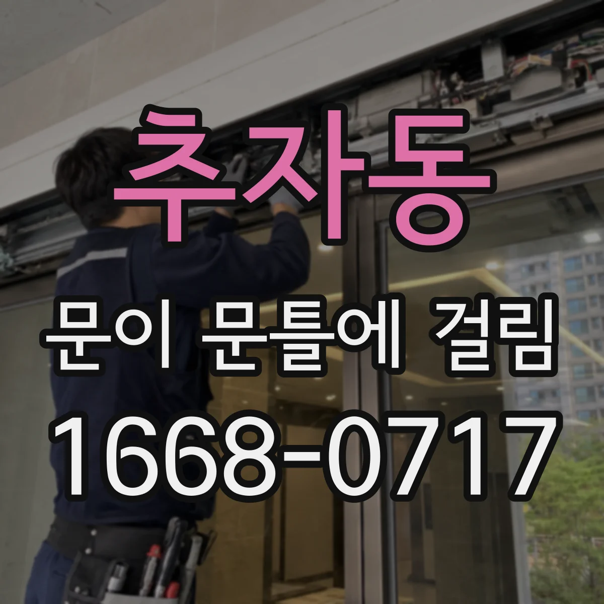 추자동 문이 문틀에 걸림