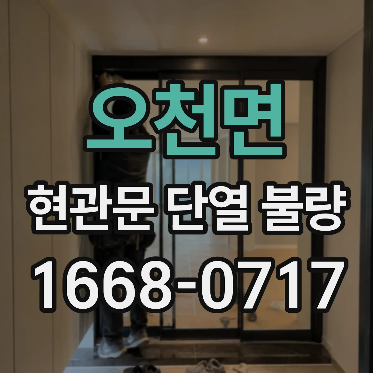 오천면 현관문 단열 불량
