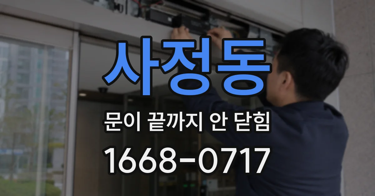 사정동 문이 끝까지 안 닫힘