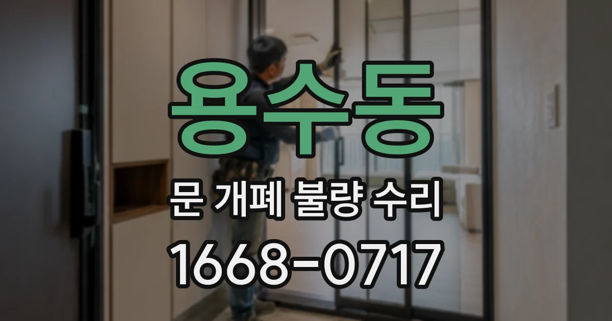 용수동 문 개폐 불량 수리