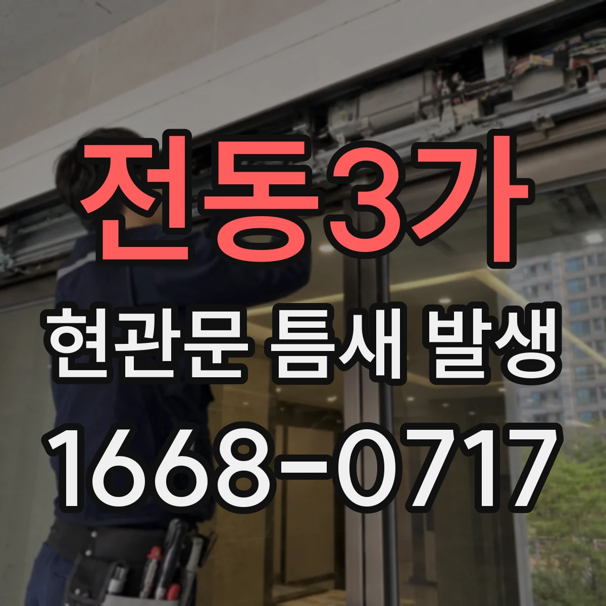 전동3가 현관문 틈새 발생