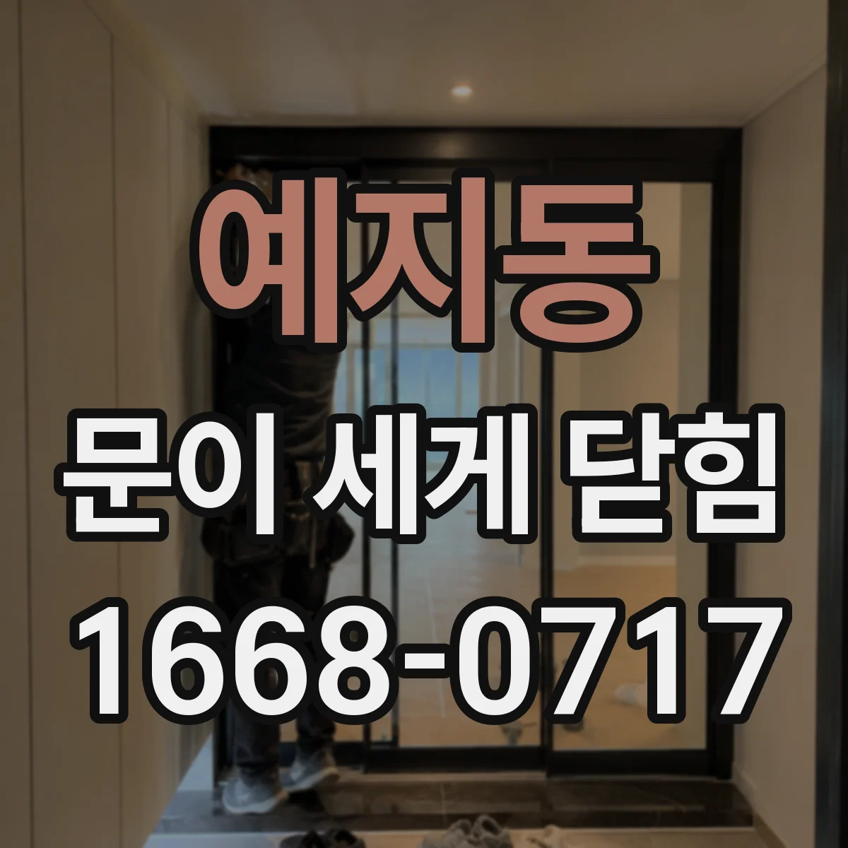 예지동 문이 세게 닫힘