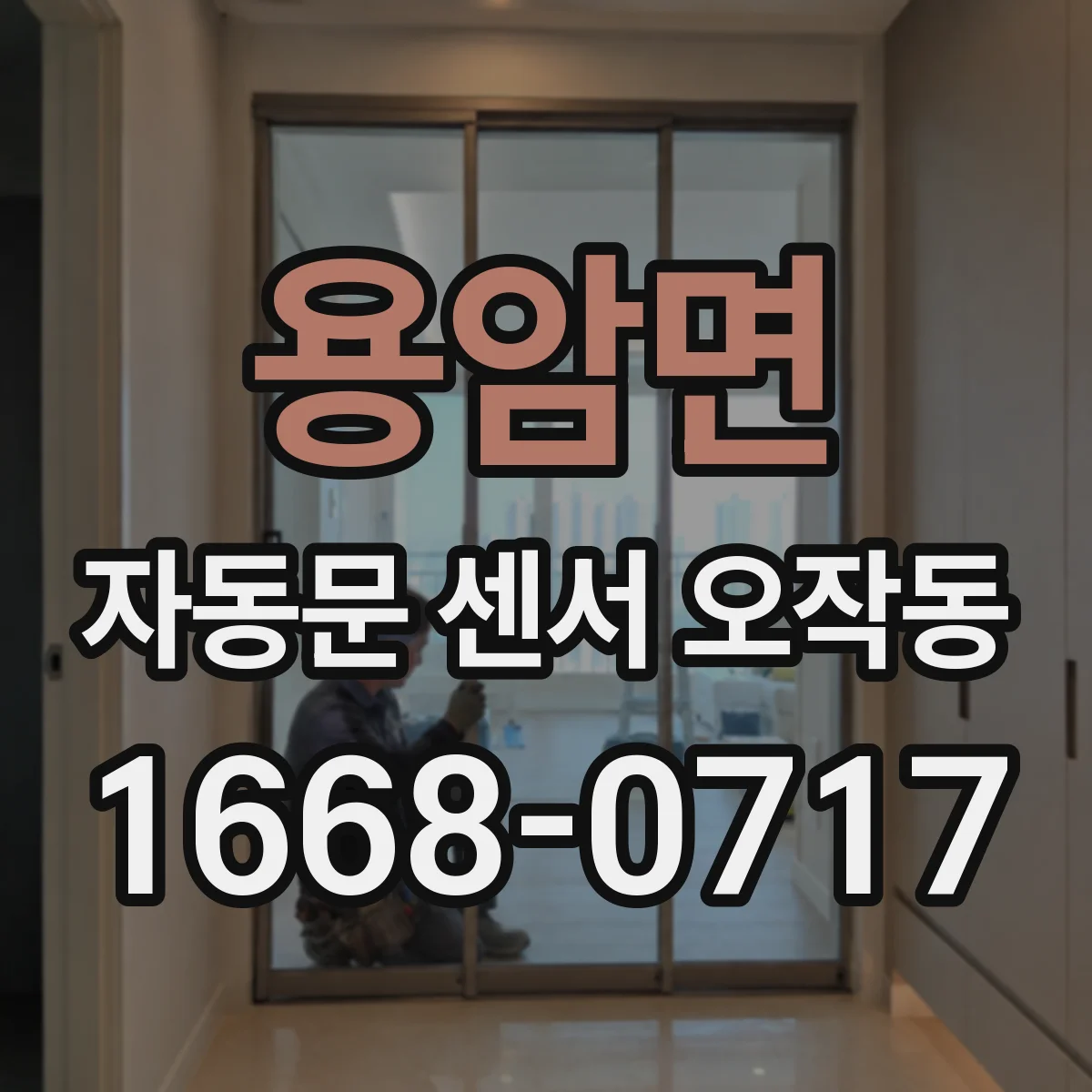 용암면 자동문 센서 오작동