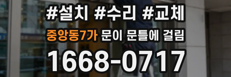 중앙동7가 문이 문틀에 걸림