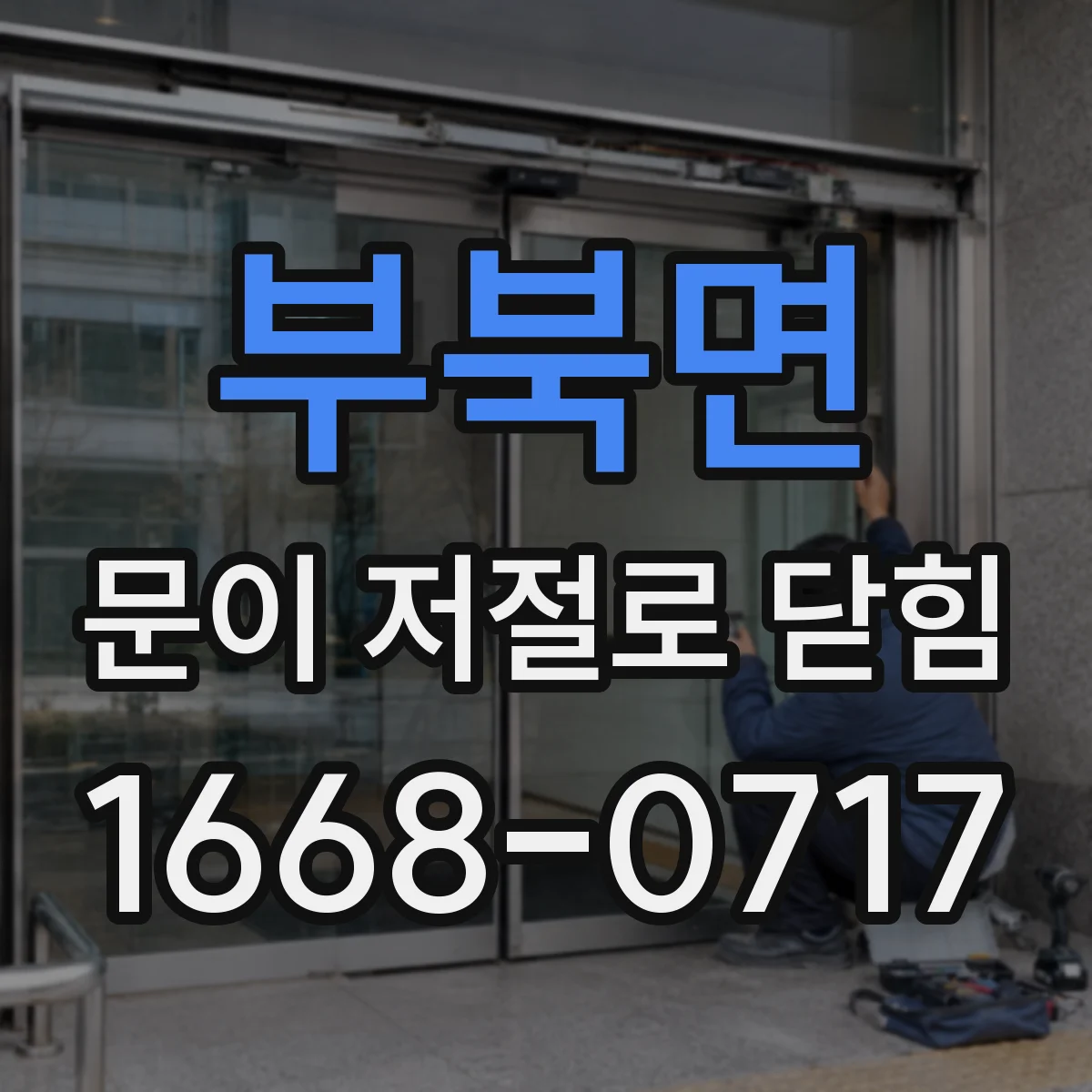 부북면 문이 저절로 닫힘