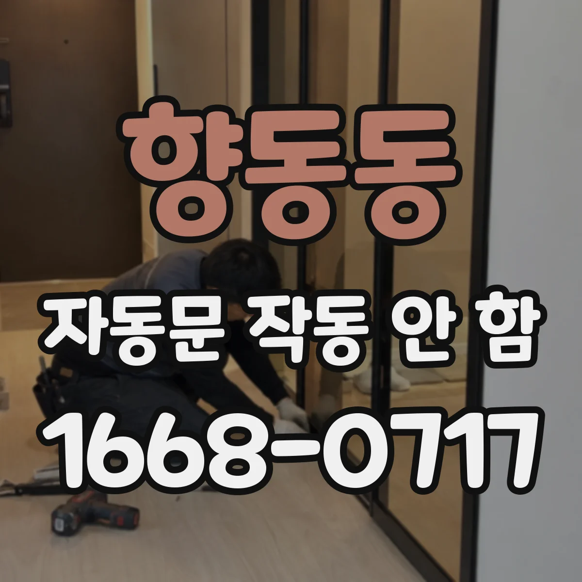 향동동 자동문 작동 안 함