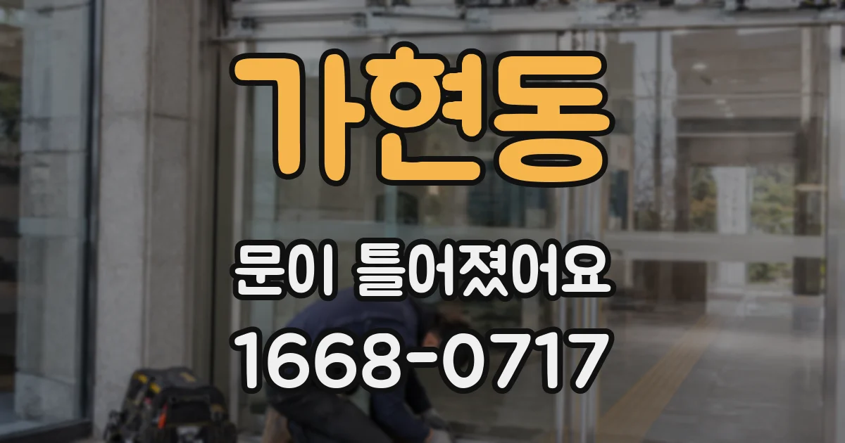 가현동 문이 틀어졌어요