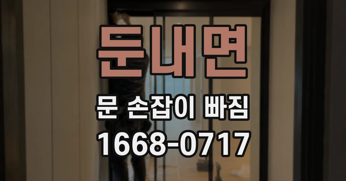 둔내면 문 손잡이 빠짐
