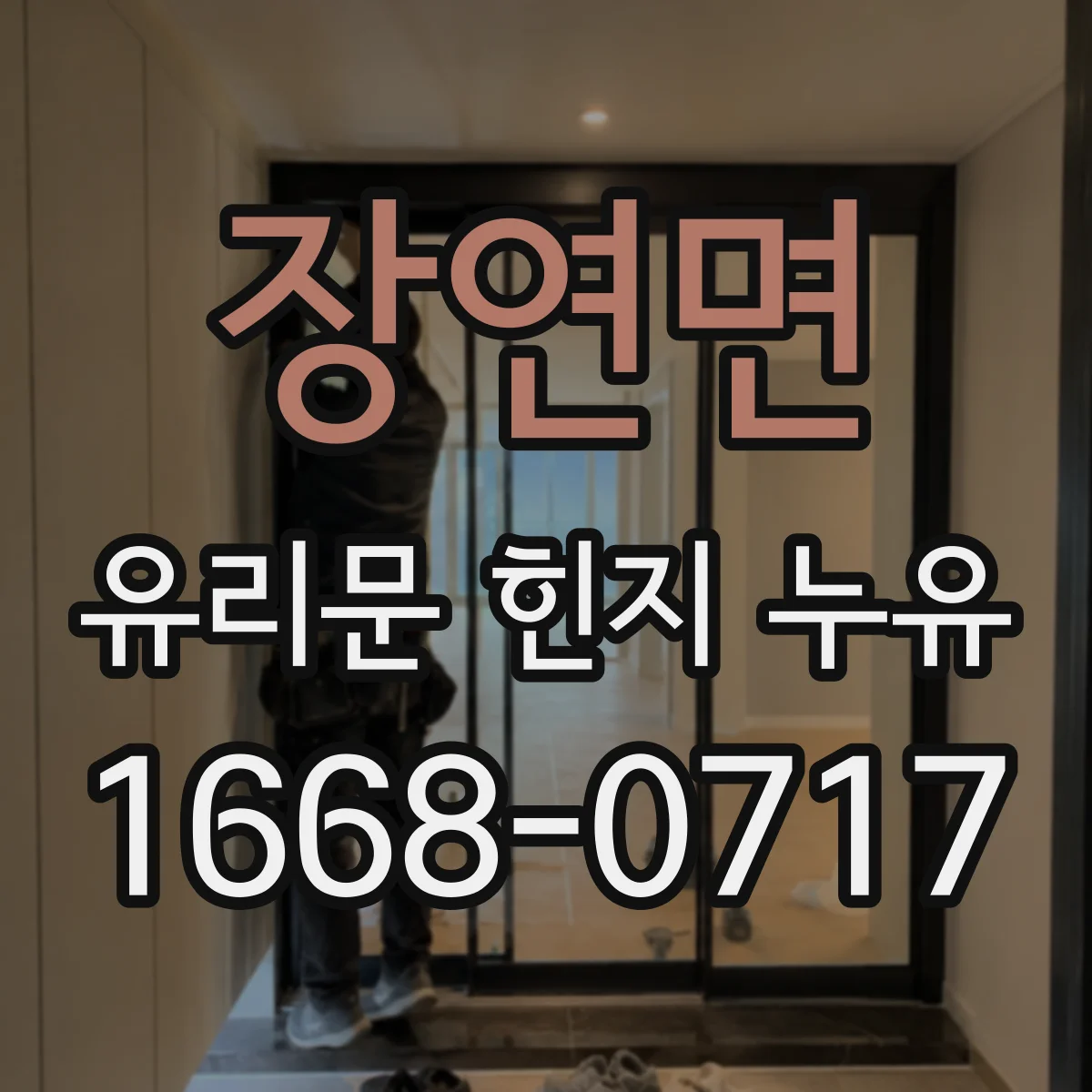 장연면 유리문 힌지 누유