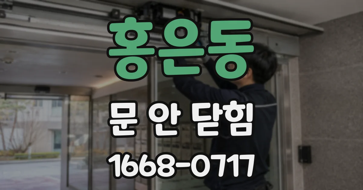 홍은동 문 안 닫힘