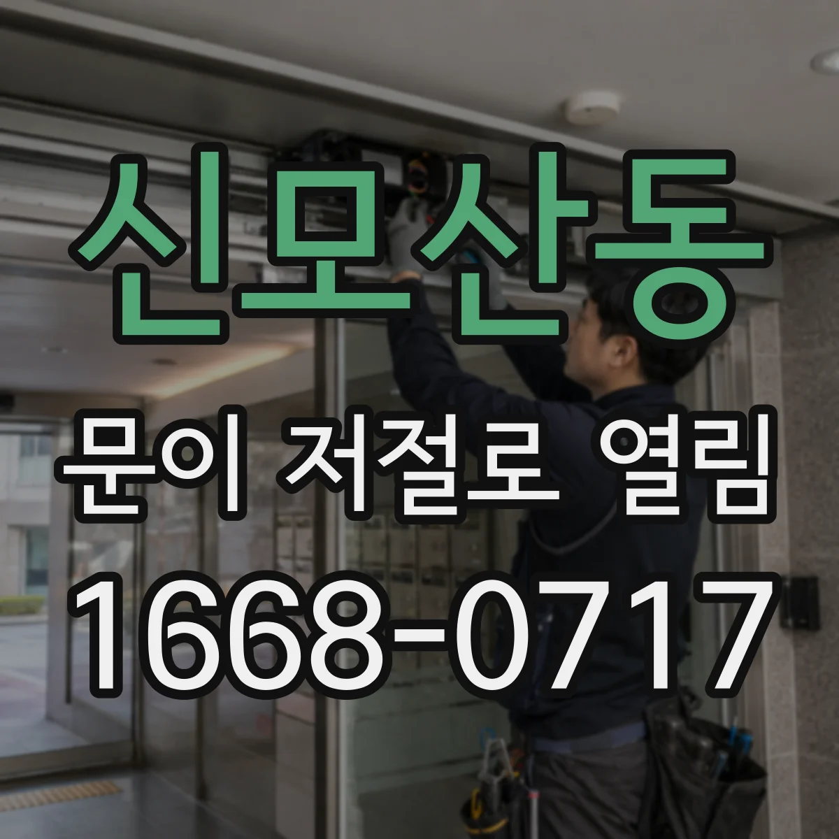 신모산동 문이 저절로 열림