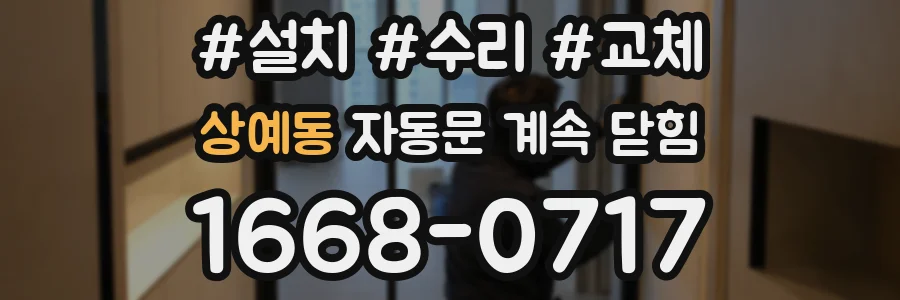 상예동 자동문 계속 닫힘