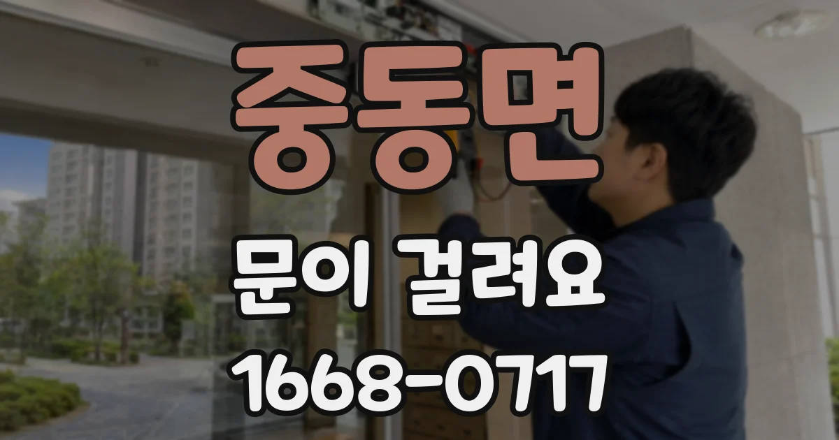 중동면 문이 걸려요