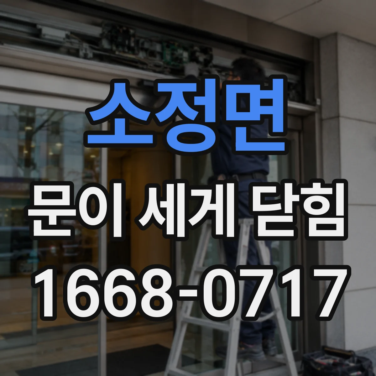 소정면 문이 세게 닫힘