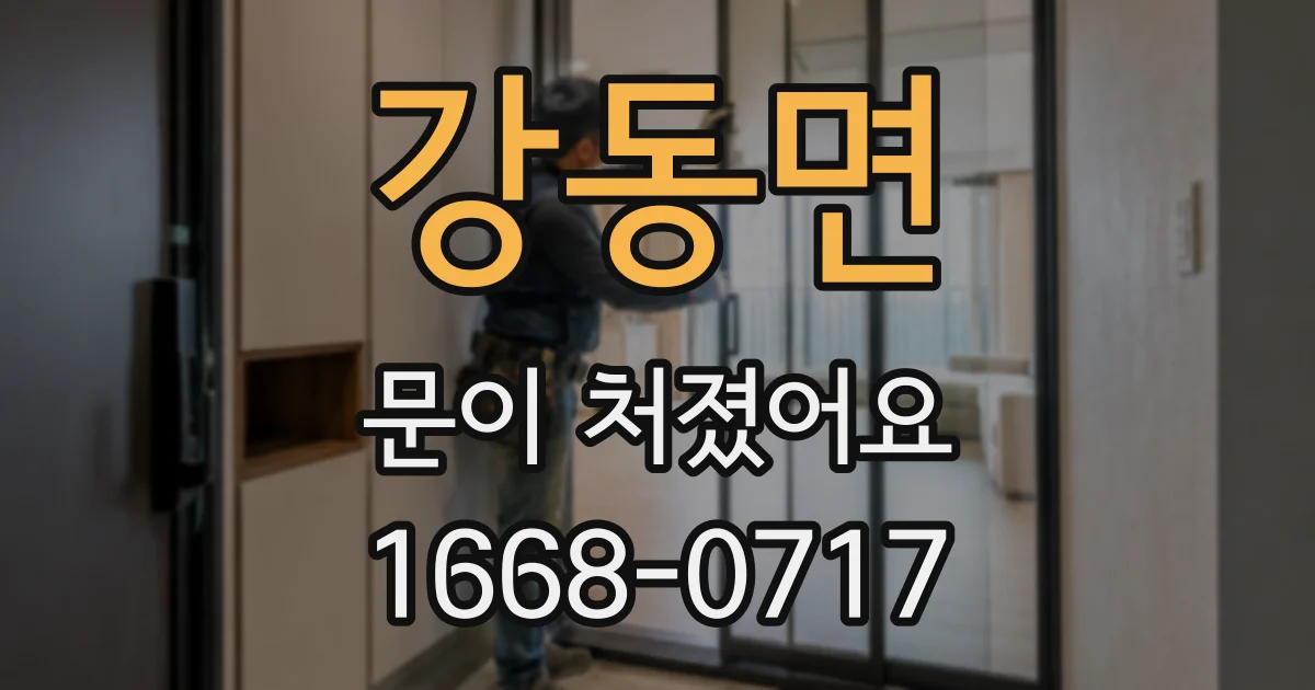 강동면 문이 처졌어요