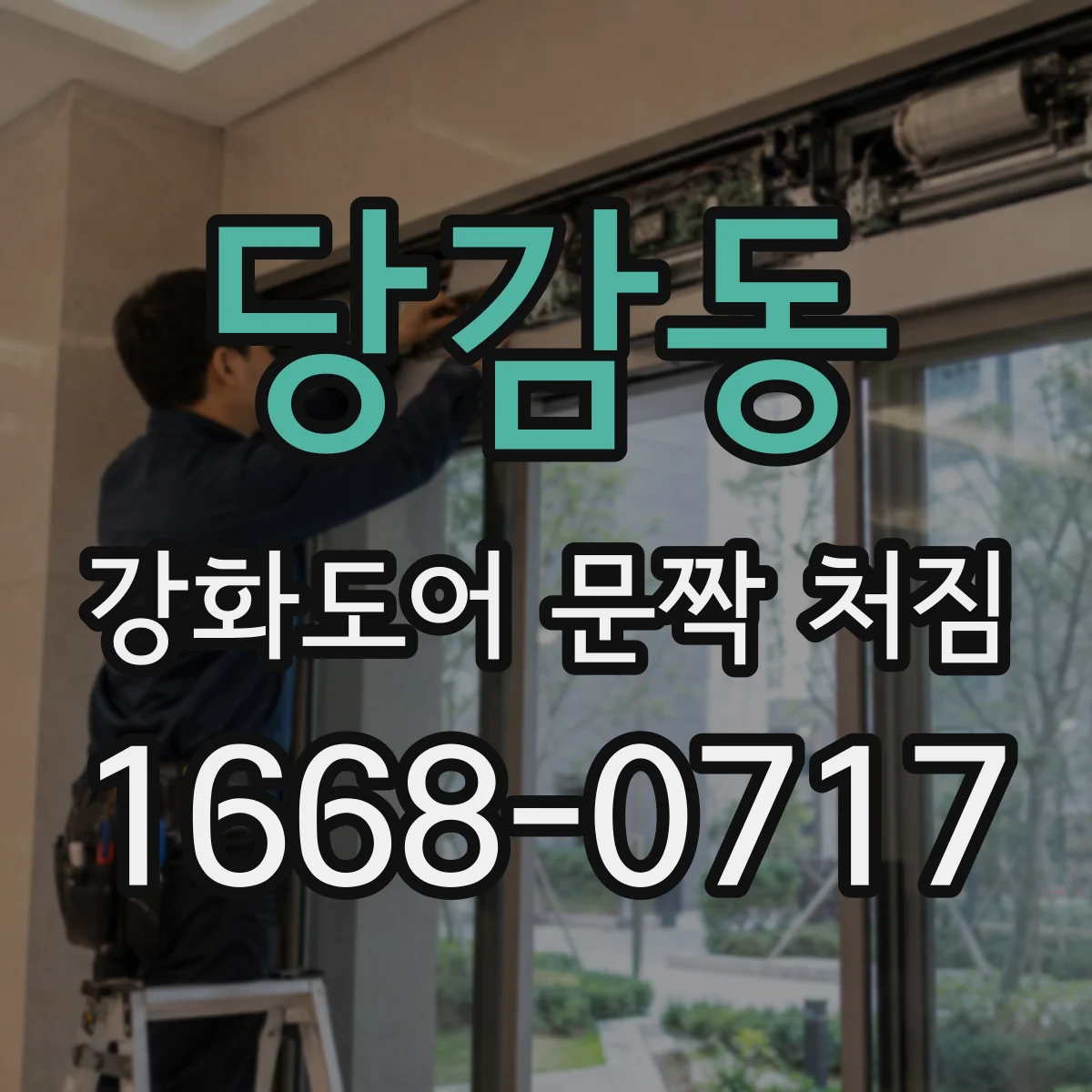 당감동 강화도어 문짝 처짐