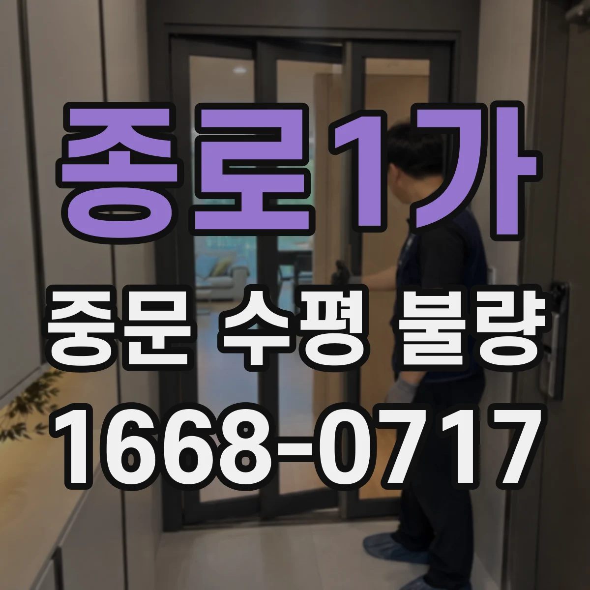 종로1가 중문 수평 불량