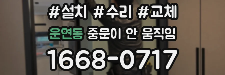 운연동 중문이 안 움직임