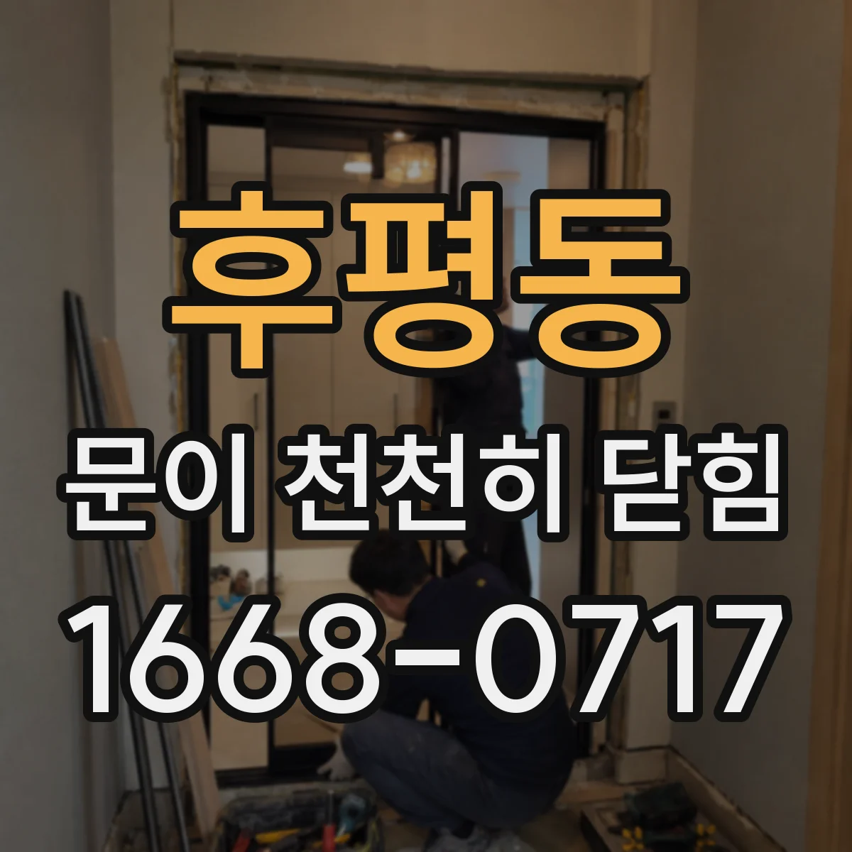 후평동 문이 천천히 닫힘