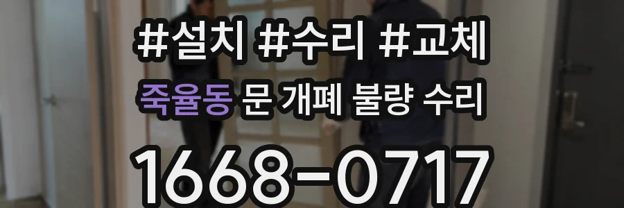 죽율동 문 개폐 불량 수리