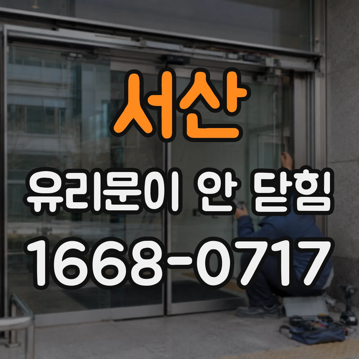 서산 유리문이 안 닫힘