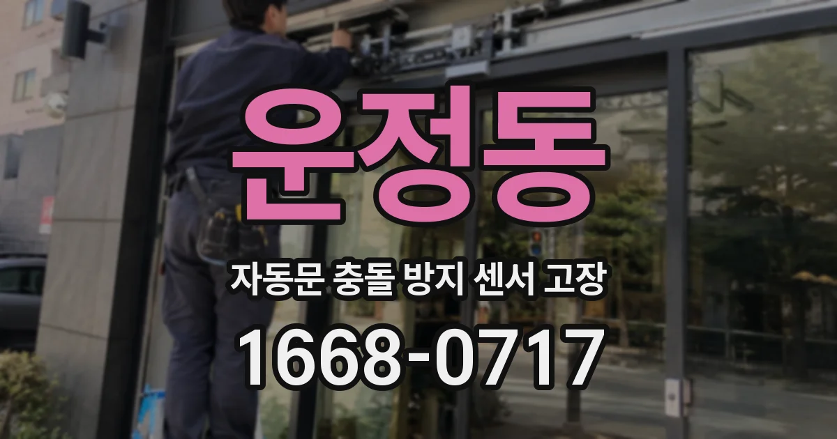 운정동 자동문 충돌 방지 센서 고장