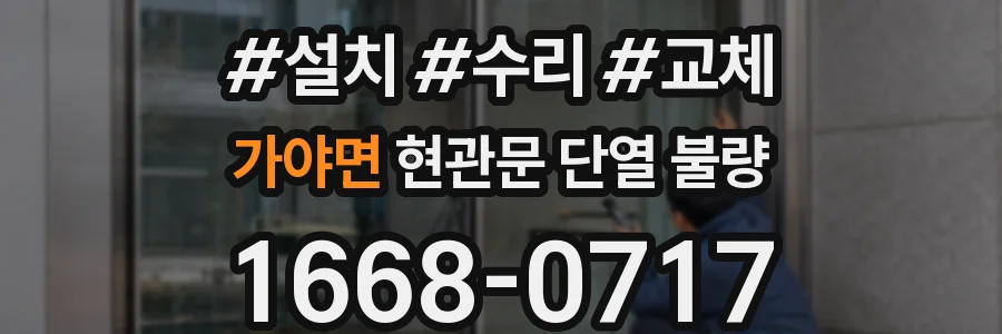 가야면 현관문 단열 불량