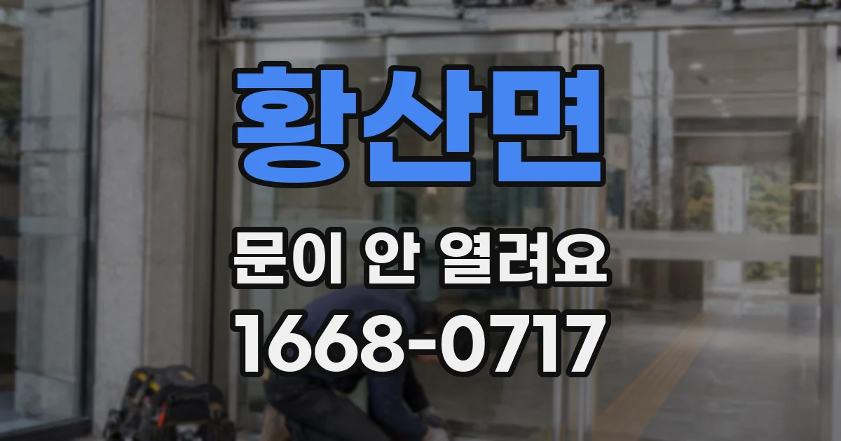 황산면 문이 안 열려요