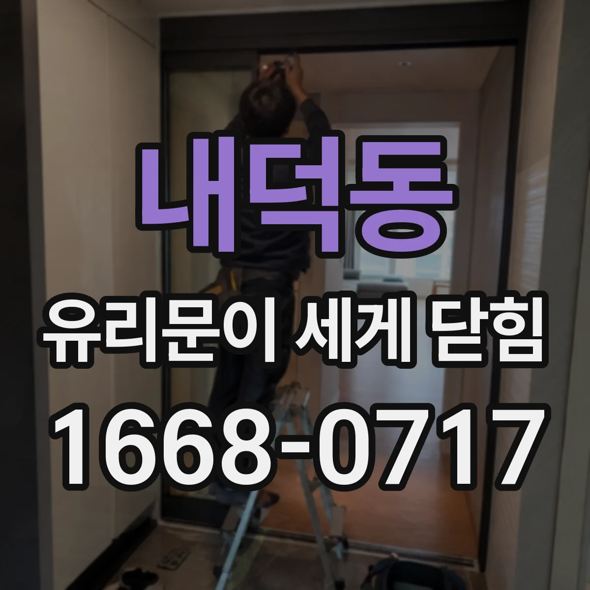 내덕동 유리문이 세게 닫힘