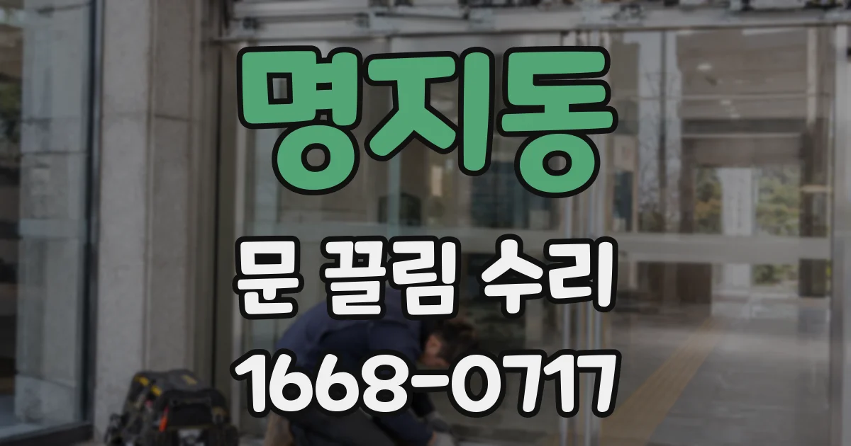 명지동 문 끌림 수리
