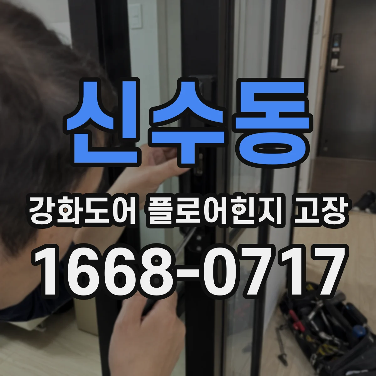 신수동 강화도어 플로어힌지 고장