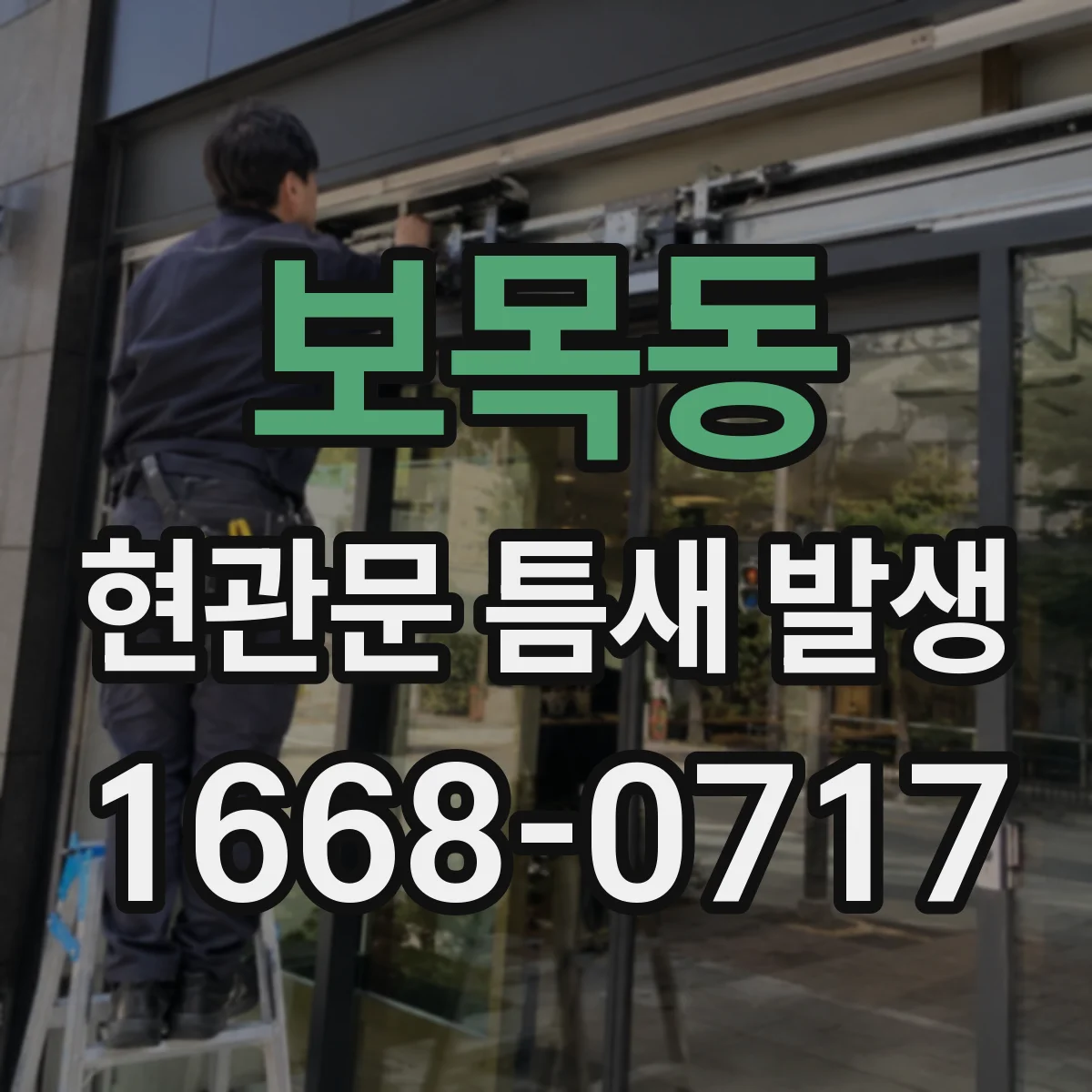 보목동 현관문 틈새 발생