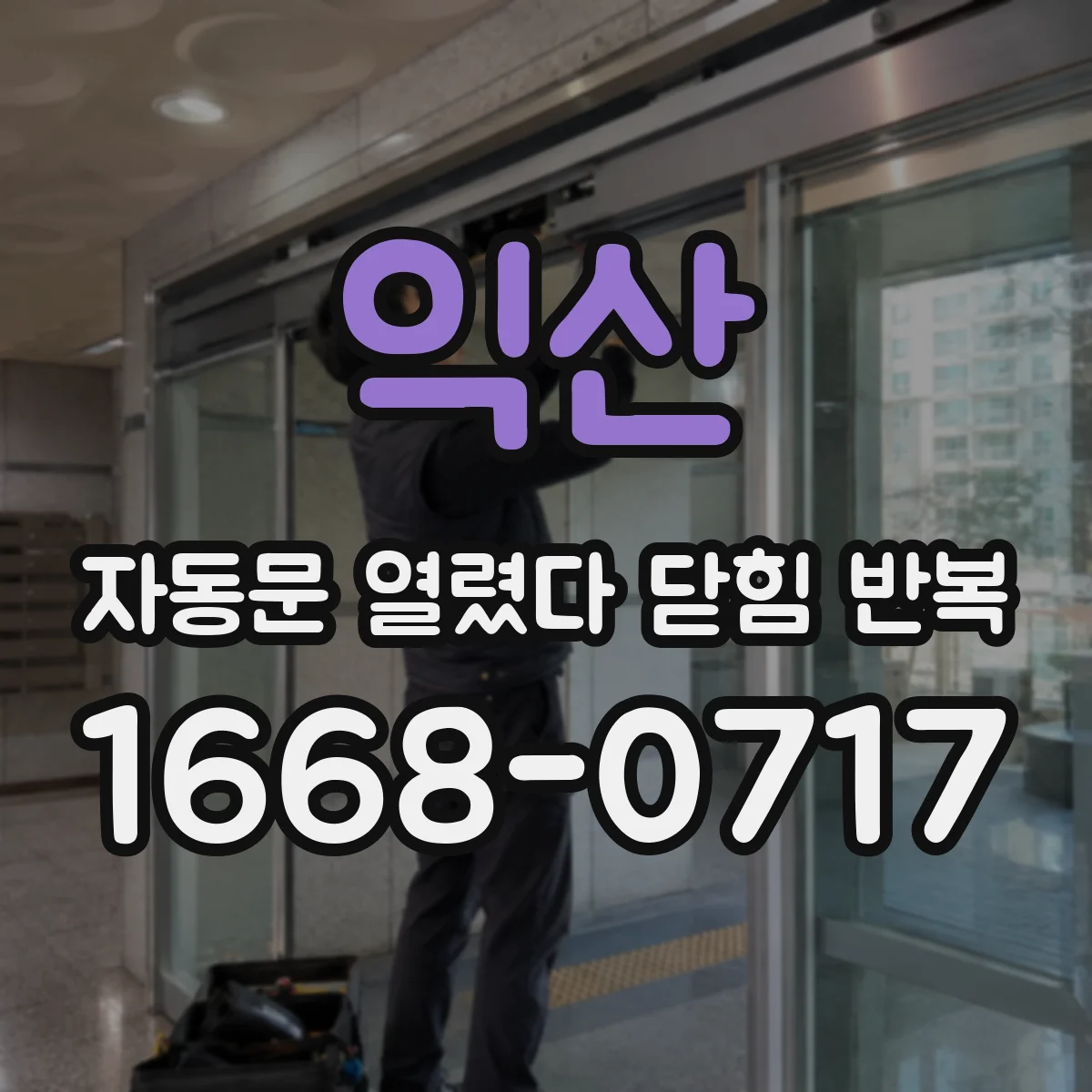 익산 자동문 열렸다 닫힘 반복 현상에서 문턱·레일 장애물 여부 확인 방법