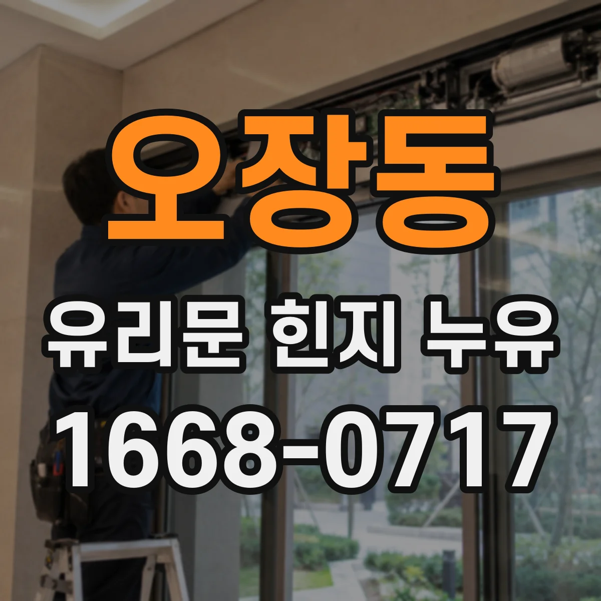 오장동 유리문 힌지 누유