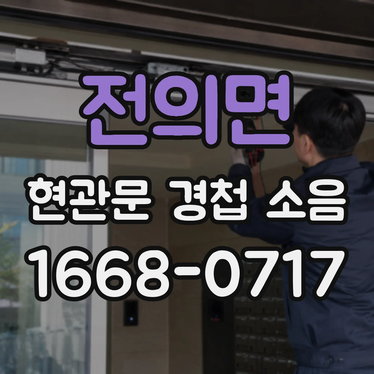 전의면 현관문 경첩 소음