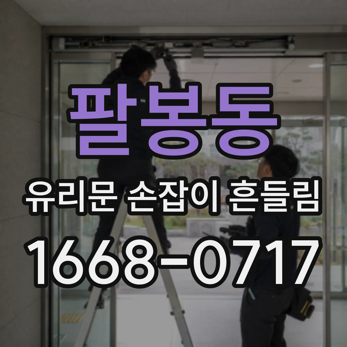 팔봉동 유리문 손잡이 흔들림
