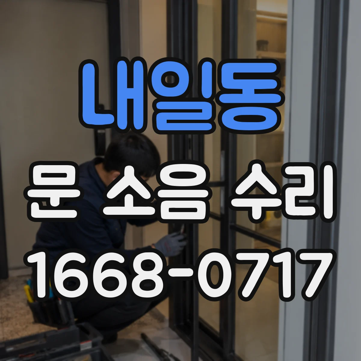 내일동 문 소음 수리