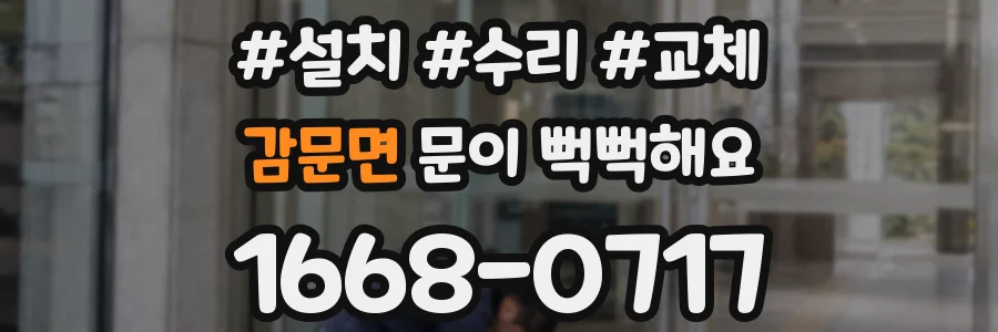 감문면 문이 뻑뻑해요
