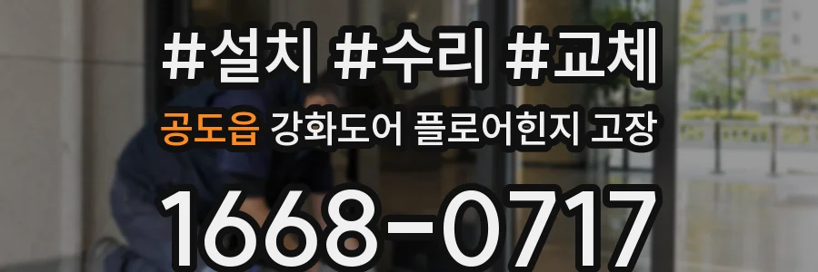 공도읍 강화도어 플로어힌지 고장