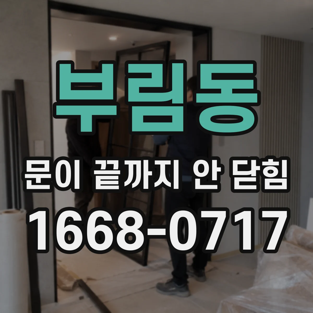 부림동 문이 끝까지 안 닫힘