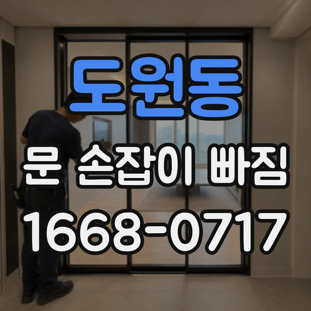 도원동 문 손잡이 빠짐