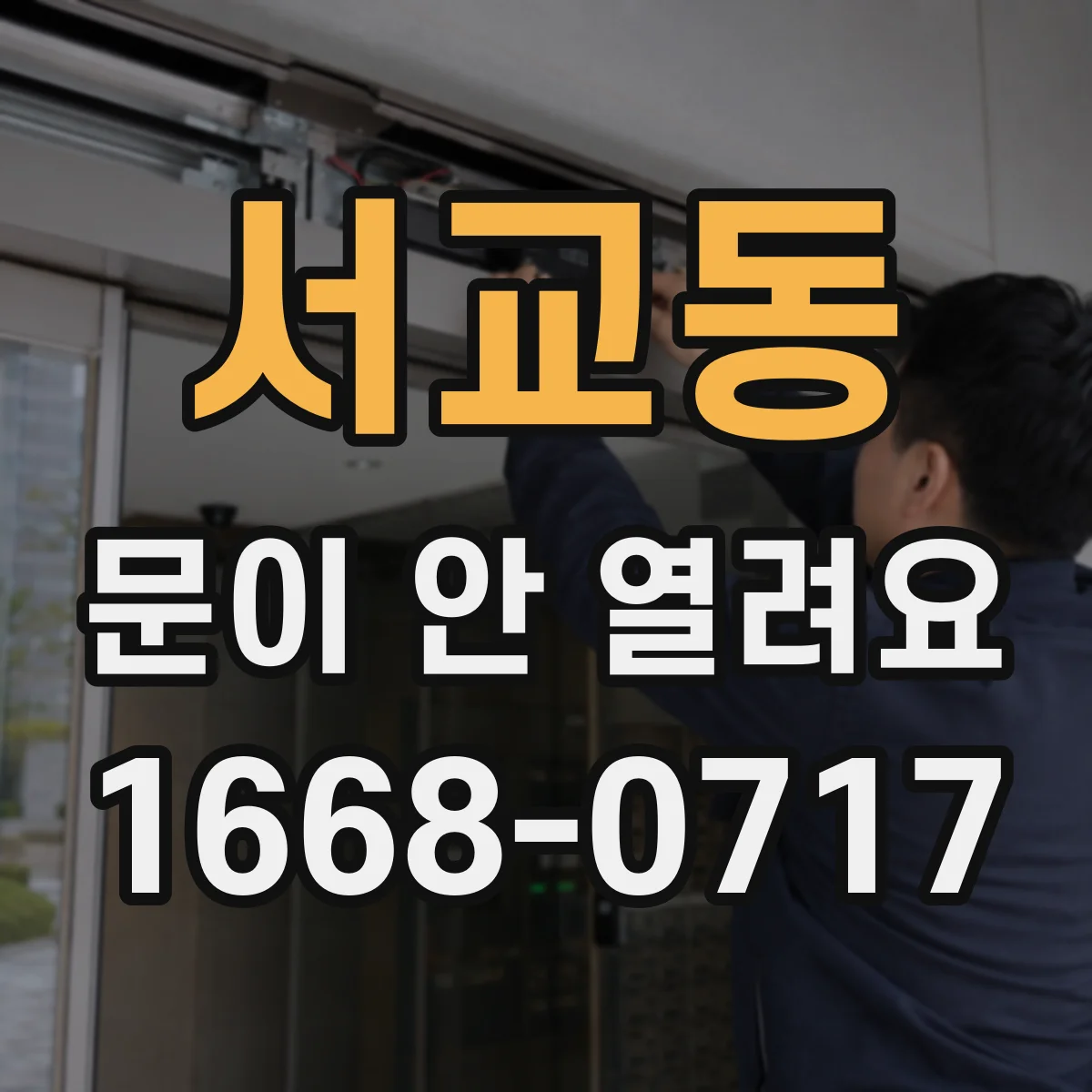 서교동 문이 안 열려요