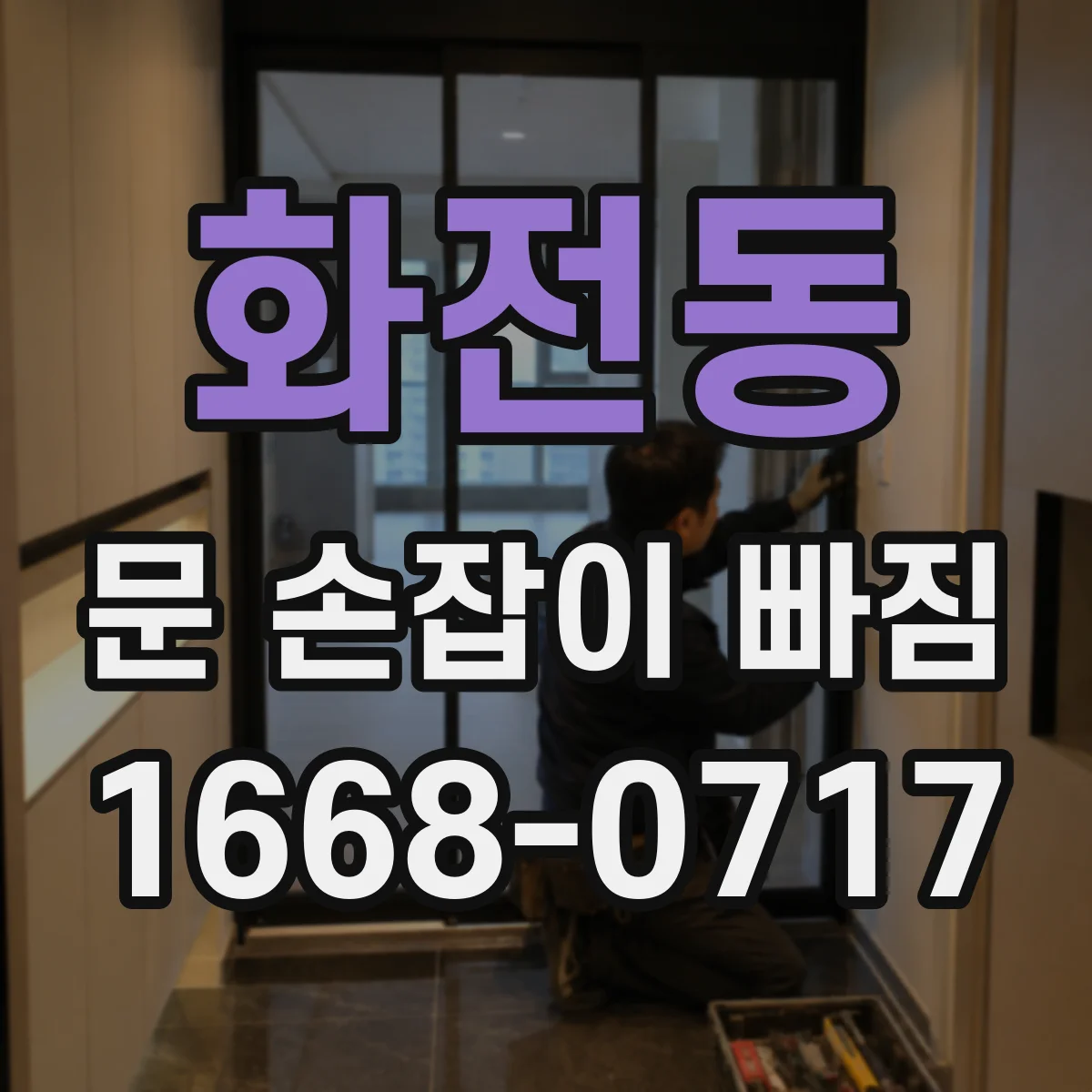 화전동 문 손잡이 빠짐