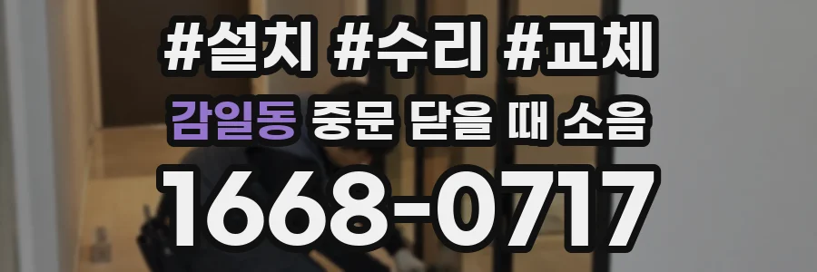 감일동 중문 닫을 때 소음