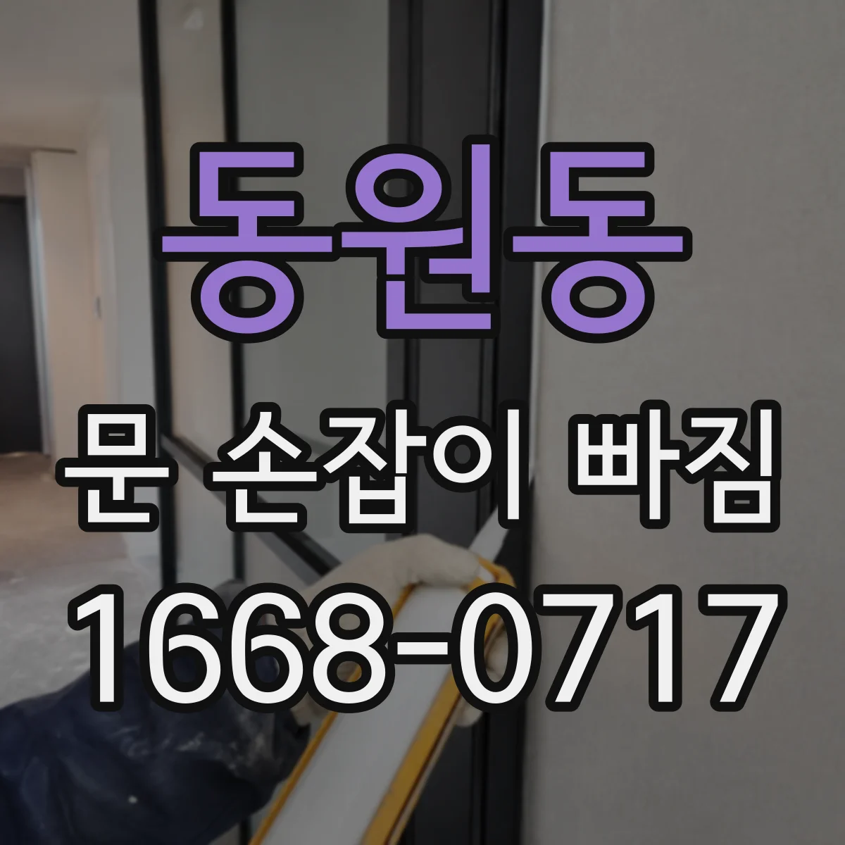 동원동 문 손잡이 빠짐
