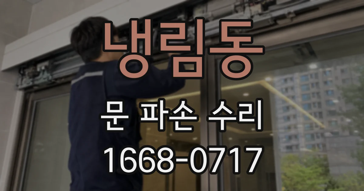냉림동 문 파손 수리