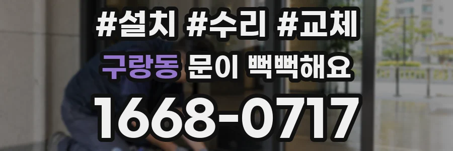 구랑동 문이 뻑뻑해요