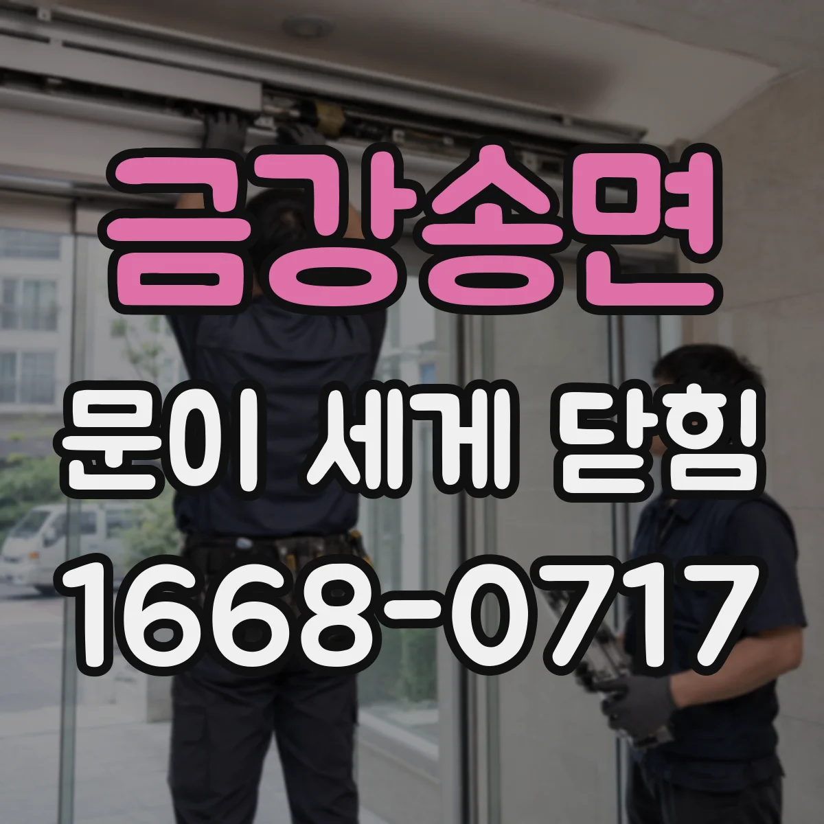 금강송면 문이 세게 닫힘